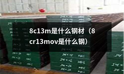 8c13m是什么鋼材（8cr13mov是什么鋼）