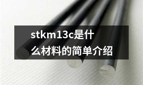stkm13c是什么材料的簡單介紹
