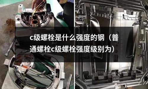 c級螺栓是什么強度的鋼(普通螺栓c級螺栓強度級別為)