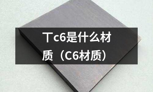 丅c6是什么材質（C6材質）
