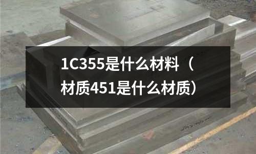 1C355是什么材料(材質451是什么材質)