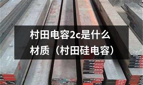 村田電容2c是什么材質(zhì)（村田硅電容）