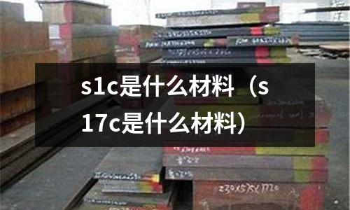 s1c是什么材料(s17c是什么材料)
