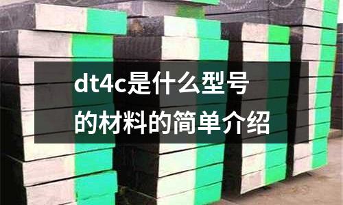 dt4c是什么型號的材料的簡單介紹