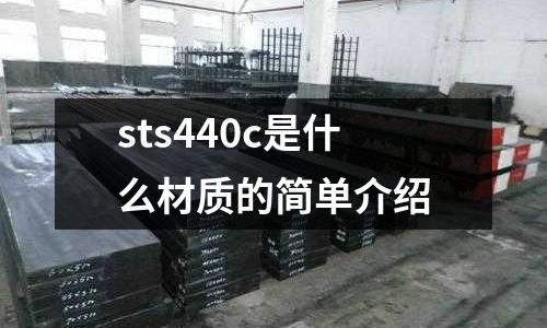 sts440c是什么材質的簡單介紹