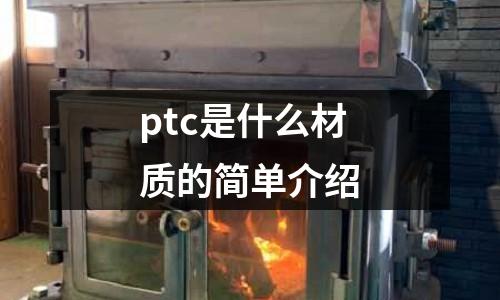ptc是什么材質的簡單介紹