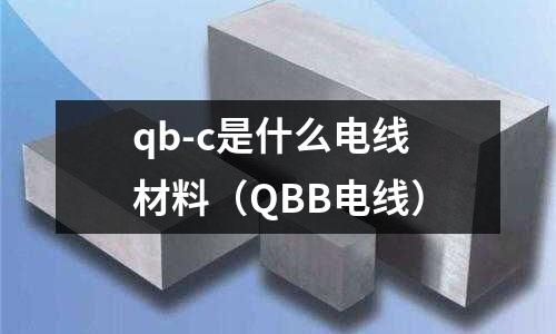 qb-c是什么電線材料(QBB電線)