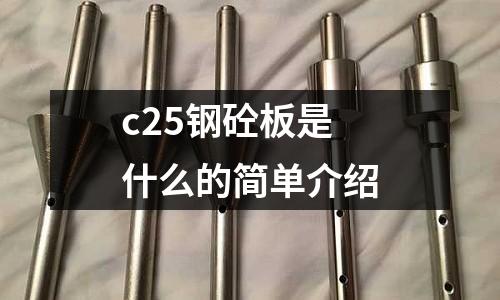 c25鋼砼板是什么的簡單介紹