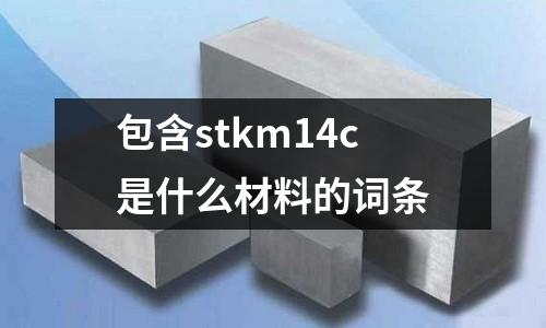包含stkm14c是什么材料的詞條