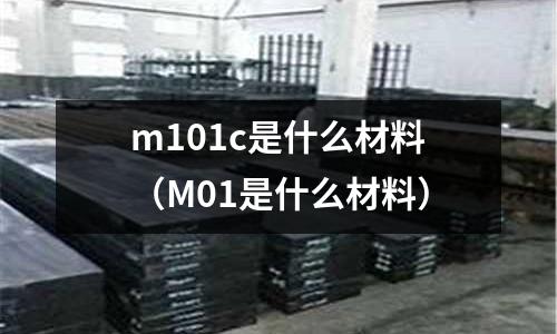 m101c是什么材料（M01是什么材料）
