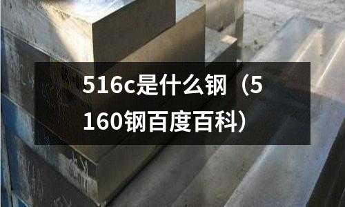 516c是什么鋼(5160鋼百度百科)