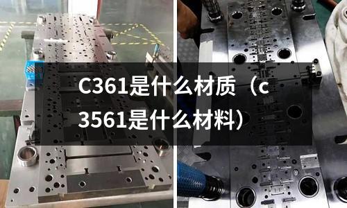 C361是什么材質(c3561是什么材料)