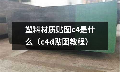 塑料材質貼圖c4是什么(c4d貼圖教程)