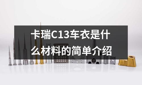 卡瑞C13車衣是什么材料的簡單介紹