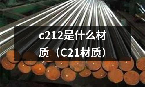 c212是什么材質(C21材質)