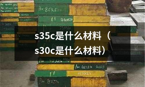 s35c是什么材料(s30c是什么材料)