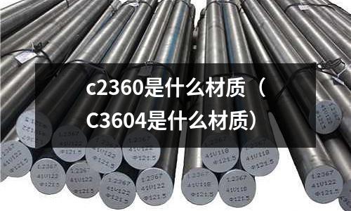 c2360是什么材質(C3604是什么材質)