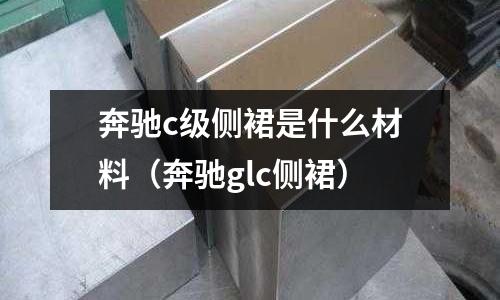 奔馳c級側裙是什么材料(奔馳glc側裙)