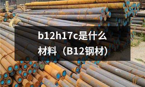 b12h17c是什么材料(B12鋼材)