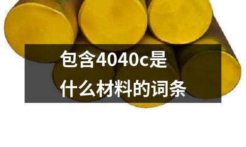 包含4040c是什么材料的詞條