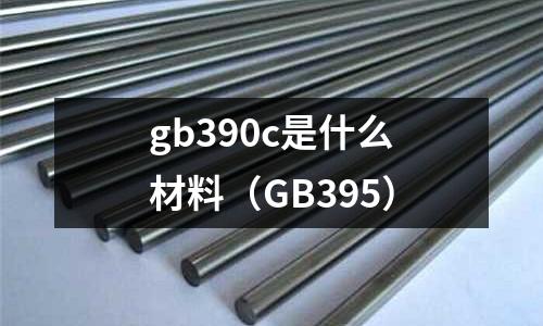 gb390c是什么材料（GB395）