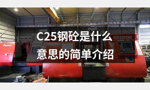 C25鋼砼是什么意思的簡單介紹
