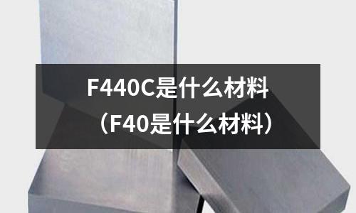 F440C是什么材料(F40是什么材料)