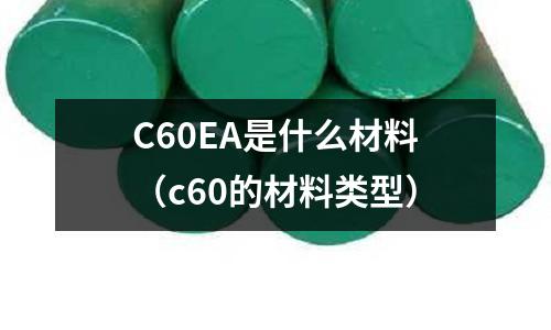 C60EA是什么材料（c60的材料類型）
