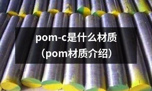 pom-c是什么材質(pom材質介紹)