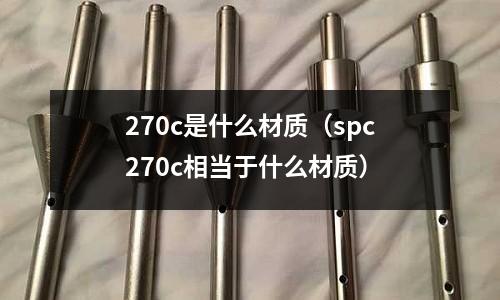 270c是什么材質(spc270c相當于什么材質)