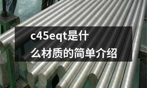 c45eqt是什么材質的簡單介紹