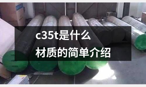 c35t是什么材質的簡單介紹