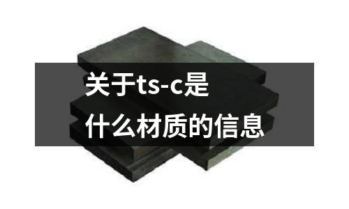 關于ts-c是什么材質的信息