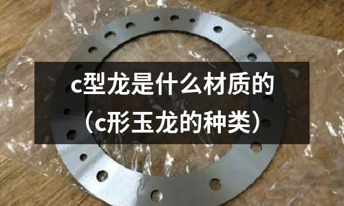 c型龍是什么材質的（c形玉龍的種類）