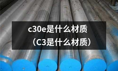 c30e是什么材質(C3是什么材質)