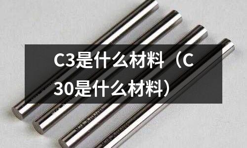 C3是什么材料(C30是什么材料)