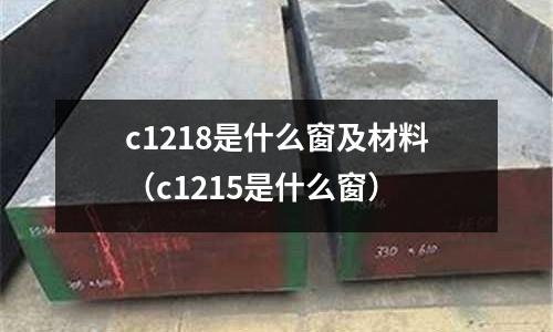 c1218是什么窗及材料（c1215是什么窗）