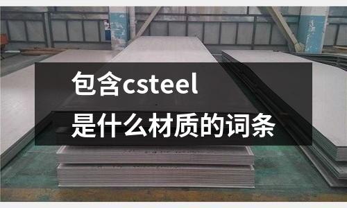 包含csteel是什么材質的詞條