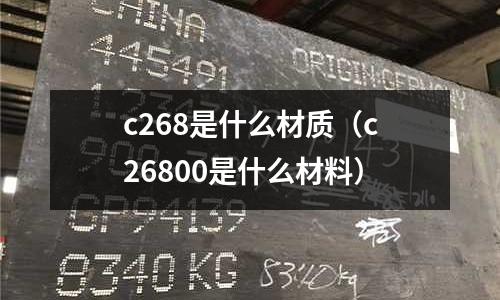 c268是什么材質(c26800是什么材料)