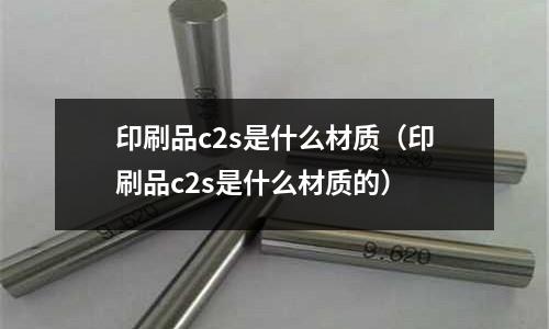 印刷品c2s是什么材質（印刷品c2s是什么材質的）