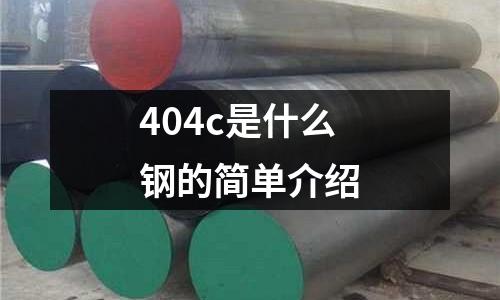 404c是什么鋼的簡單介紹