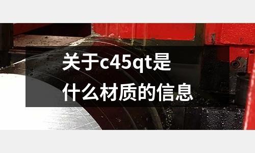 關于c45qt是什么材質的信息