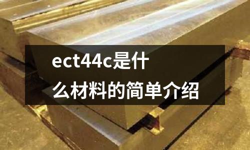 ect44c是什么材料的簡單介紹