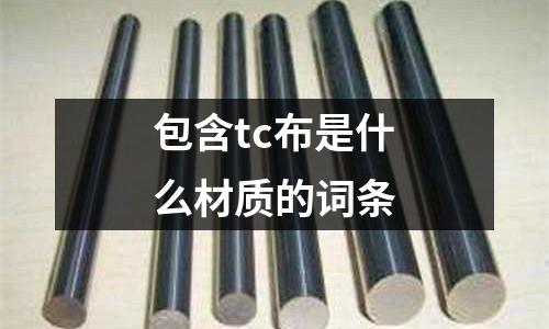 包含tc布是什么材質的詞條