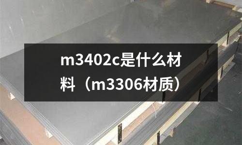 m3402c是什么材料（m3306材質）