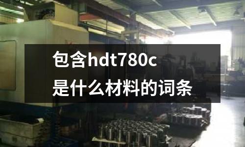 包含hdt780c是什么材料的詞條