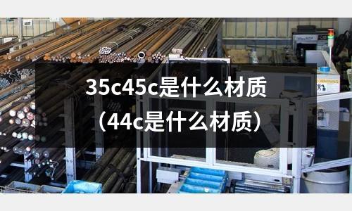 35c45c是什么材質(44c是什么材質)