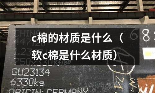 c棉的材質是什么(軟c棉是什么材質)