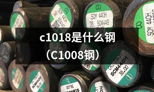 c1018是什么鋼(C1008鋼)