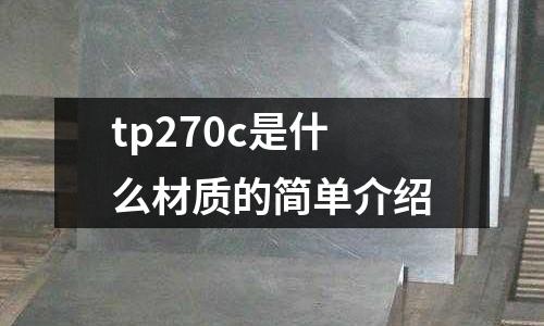 tp270c是什么材質的簡單介紹